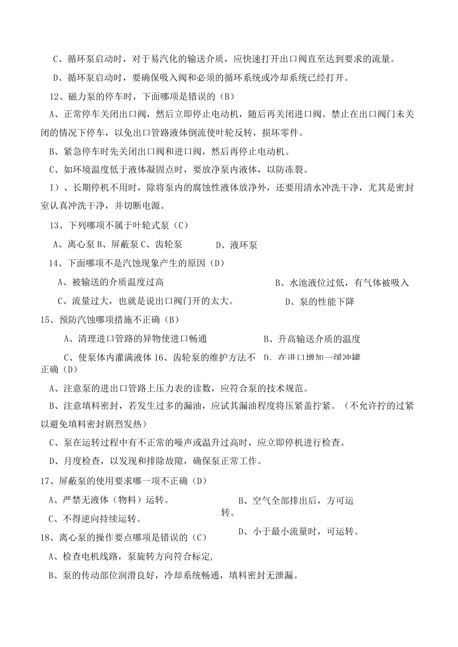 各类泵培训理论试题.docx_第3页