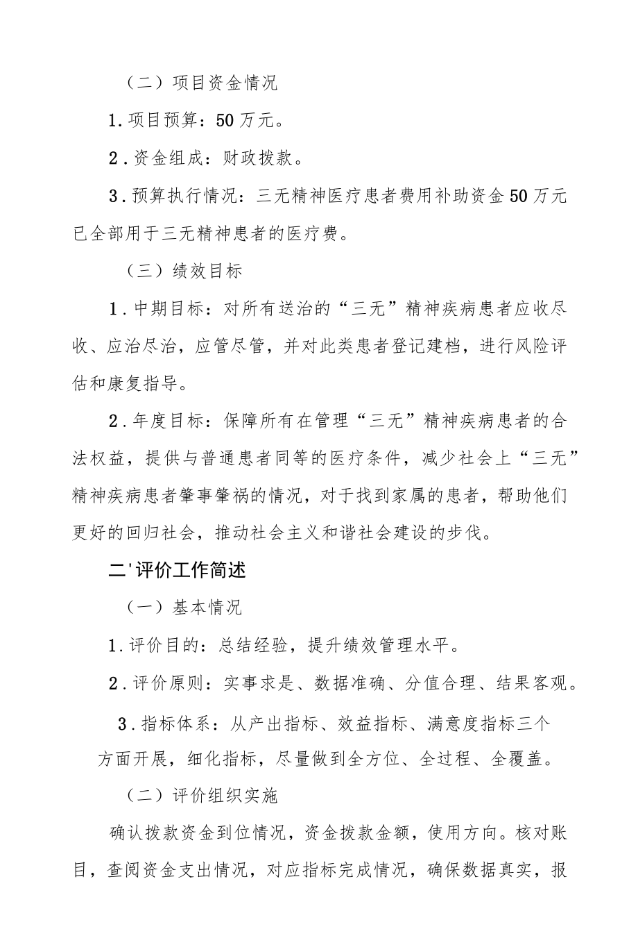 包头市财政支出项目绩效评价报告.docx_第2页