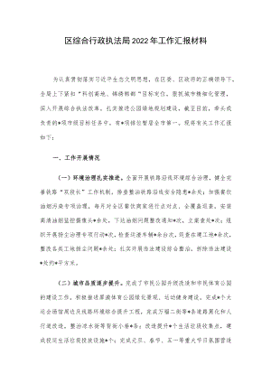 区综合行政执法局2022年工作汇报材料.docx