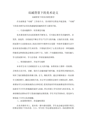 双减背景下的美术论文.docx