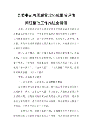 县委书记巩固脱贫攻坚成果后评估问题整改工作推进会讲话.docx