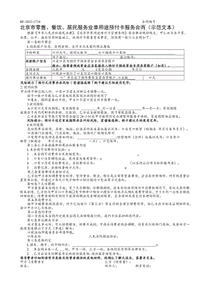 北京市零售、餐饮、居民服务业单用途预付卡合同示范文本.docx