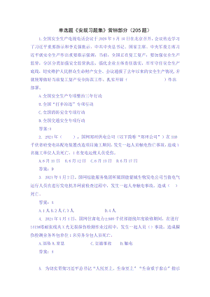 单选题《安规习题集》营销部分（205题）.docx