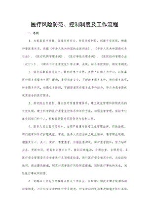 医疗风险防范、控制制度及工作流程.docx