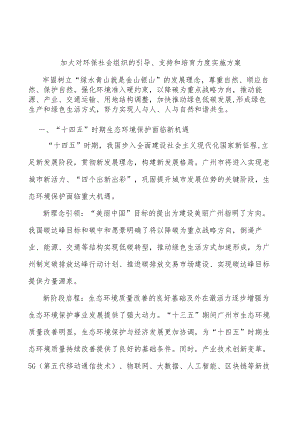 加大对环保社会组织的引导、支持和培育力度实施方案.docx