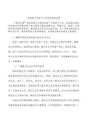 加强港口船舶大气污染物排放治理.docx
