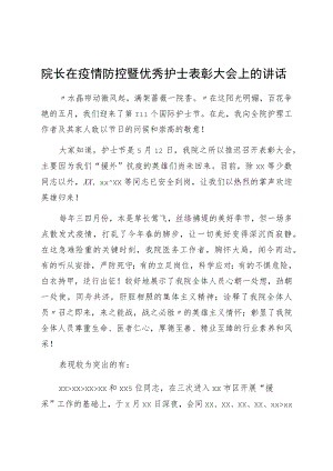 医院院长在疫情防控暨优秀护士表彰大会上的讲话.docx
