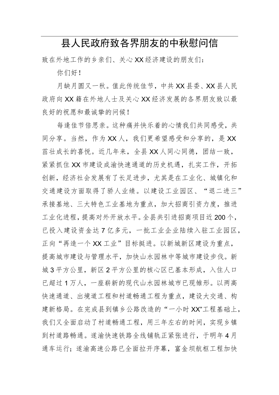 县人民政府致各界朋友的中秋慰问信.docx_第1页