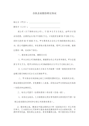 合伙股份转让协议.docx