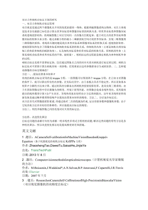 双目立体相机自标定方案的研究.docx