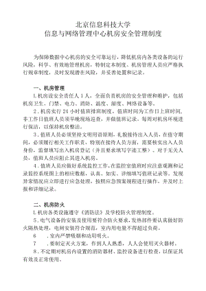 北京信息科技大学信息与网络管理中心机房安全管理制度.docx
