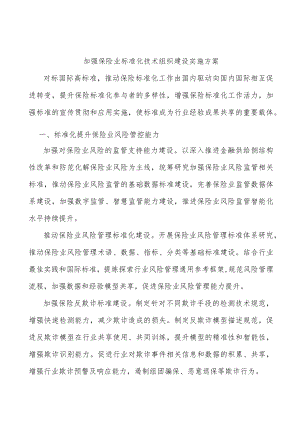 加强保险业标准化技术组织建设实施方案.docx