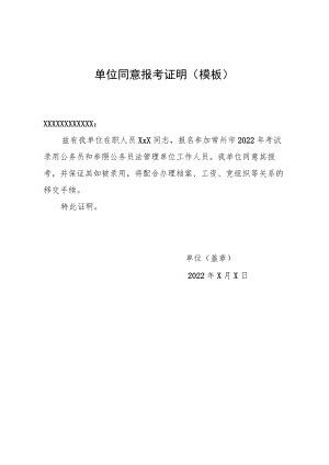 单位同意报考证明（模板）.docx