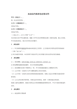 加油站职工内部承包经营合同（乙方多人承包）.docx