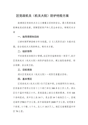 区党政机关（机关大院）防护抢险方案.docx