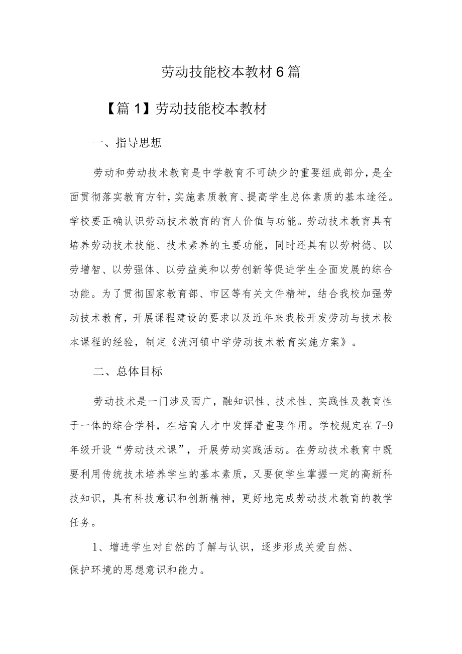 劳动技能校本教材6篇.docx_第1页