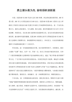 勇立潮头敢为先,奋楫扬帆谋新篇.docx