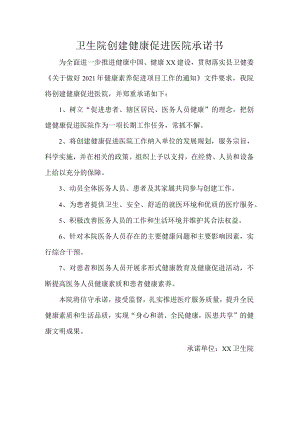 卫生院创建健康促进医院承诺书.docx