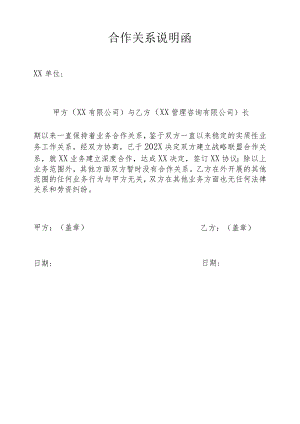 合作关系说明函.docx