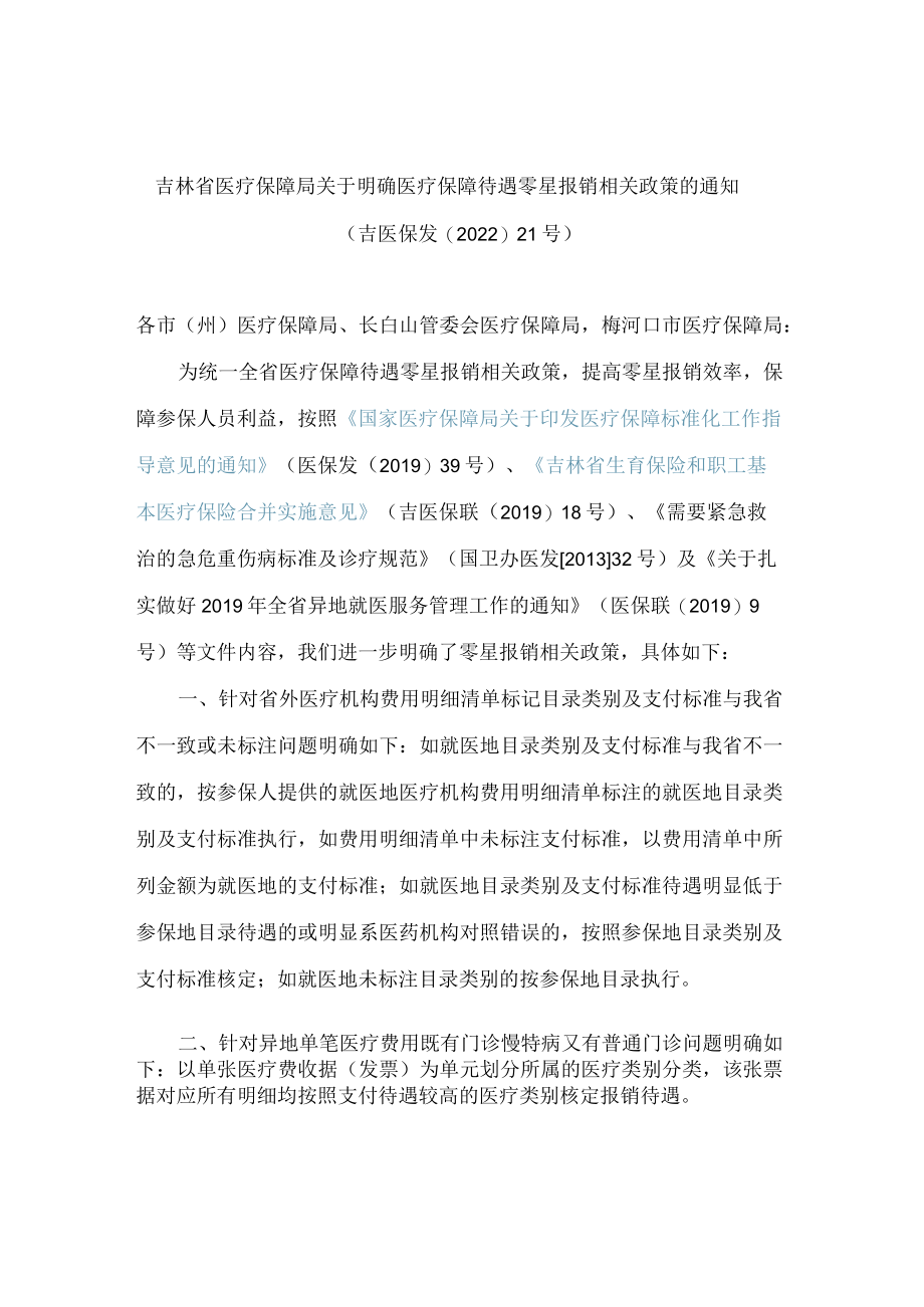 吉林省医疗保障局关于明确医疗保障待遇零星报销相关政策的通知.docx_第1页