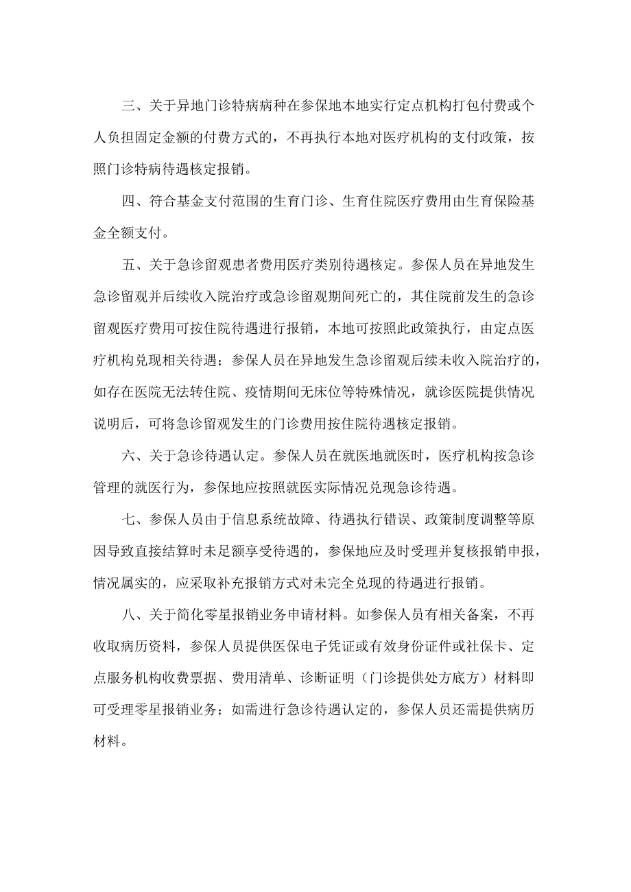 吉林省医疗保障局关于明确医疗保障待遇零星报销相关政策的通知.docx_第2页