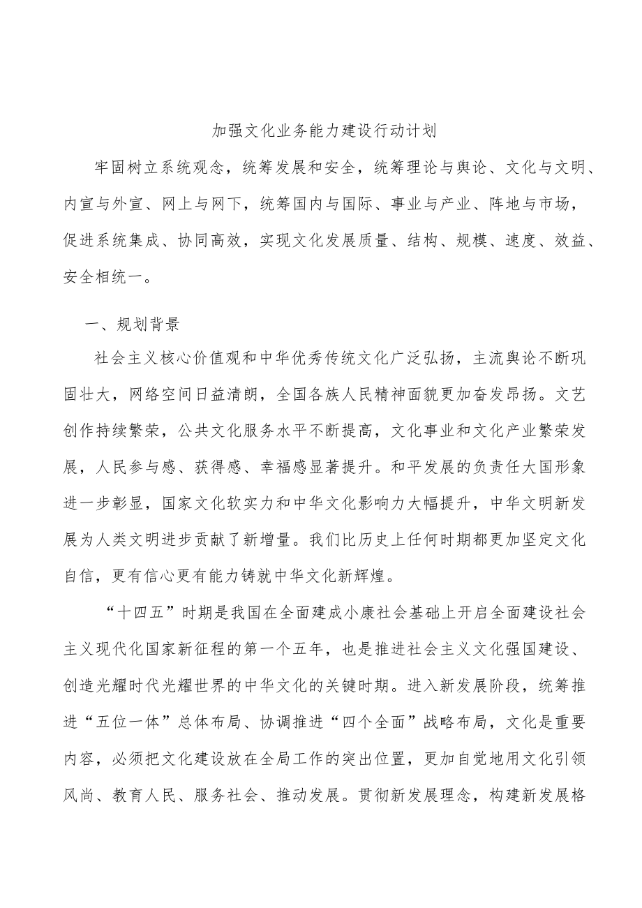 加强文化业务能力建设行动计划.docx_第1页