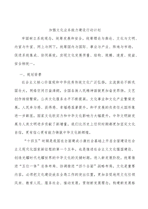 加强文化业务能力建设行动计划.docx