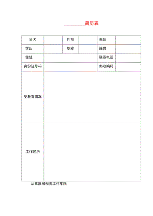 医疗器械企业在职员工的简历表模板.docx