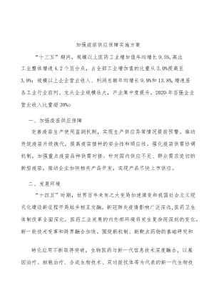 加强疫苗供应保障实施方案.docx