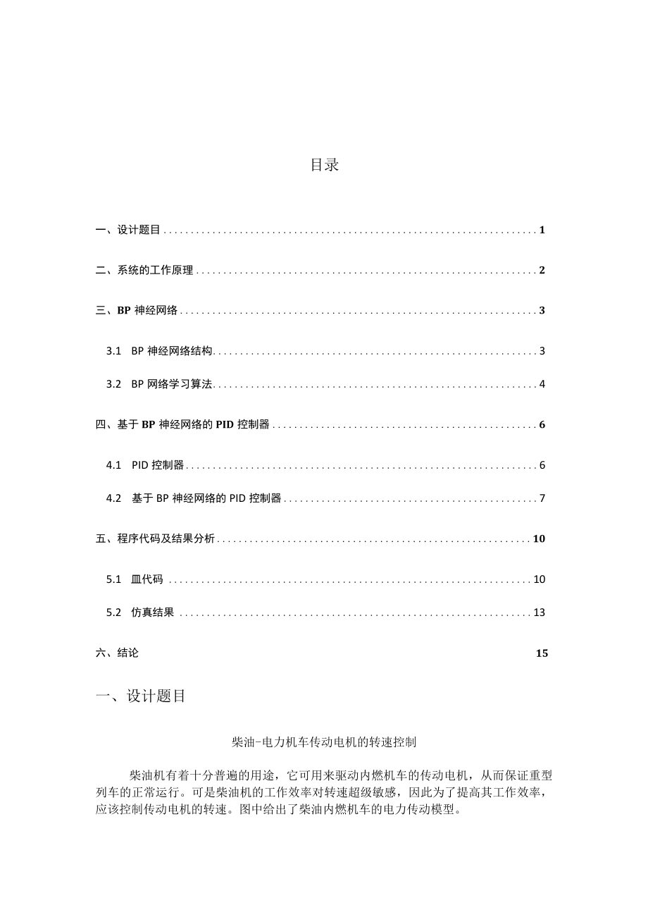 发动机传动电机的转速控制BPPID.docx_第1页