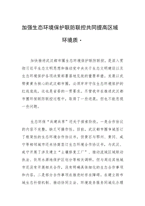 加强生态环境保护联防联控 共同提高区域环境质量.docx