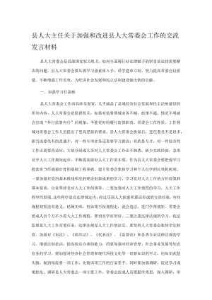 县人大主任关于加强和改进县人大常委会工作的交流发言材料.docx