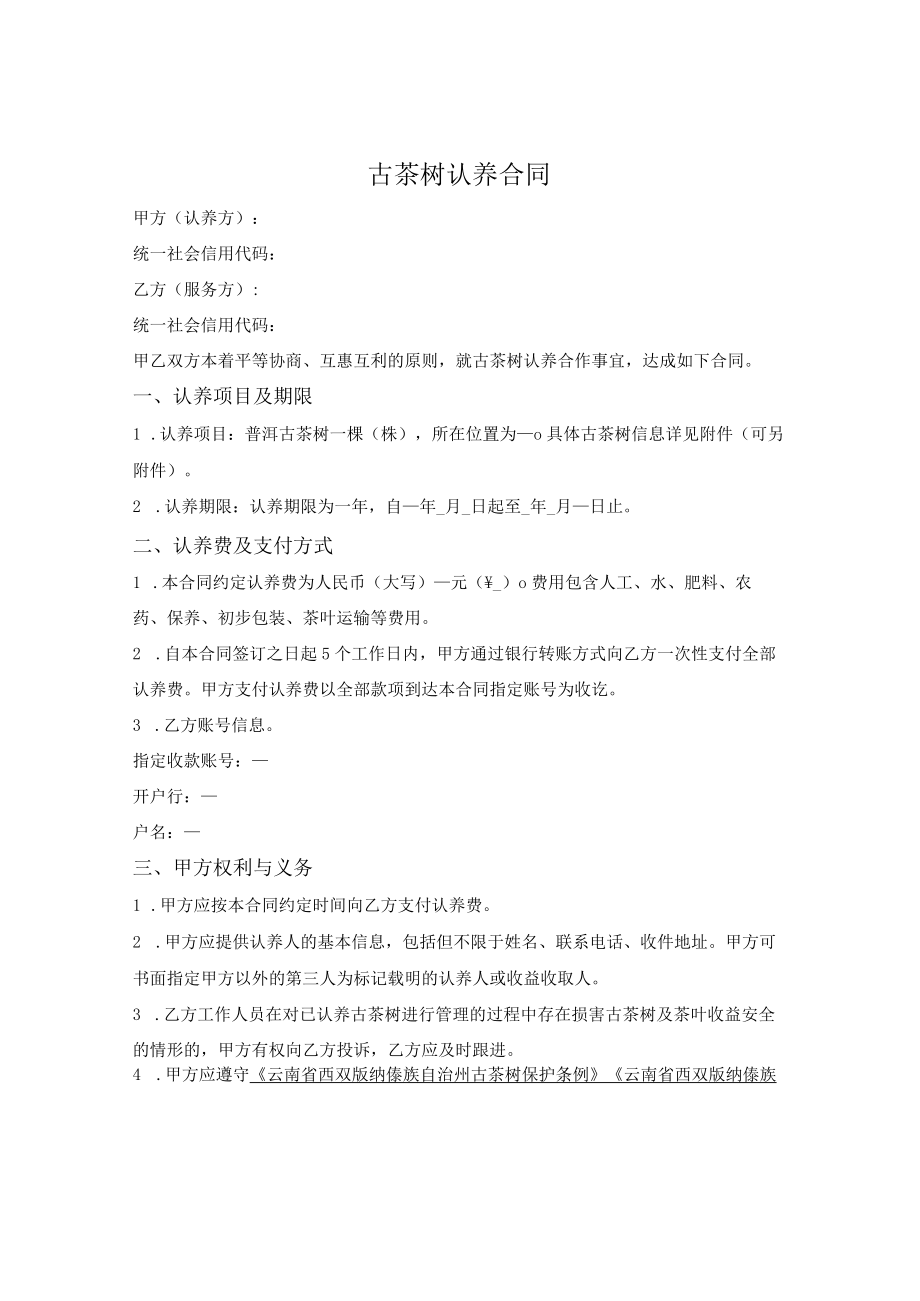 古茶树认养合同.docx_第1页