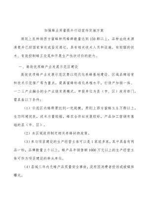 加强蜂业质量提升行动宣传实施方案.docx
