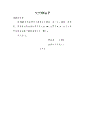 变更申请书.docx