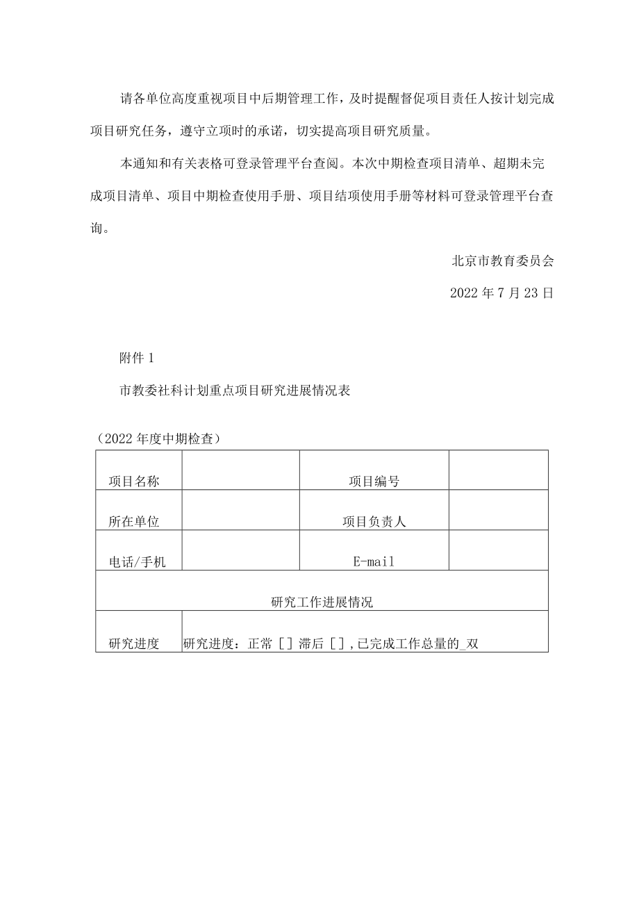 北京市教育委员会关于开展市教委社科计划重点项目中期检查和清理工作的通知.docx_第3页