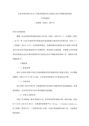 北京市教育委员会关于开展市教委社科计划重点项目中期检查和清理工作的通知.docx