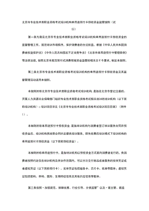 北京市专业技术类职业资格考试培训机构单用途预付卡预收资金监管细则（试行）.docx