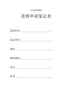 医院进修申请鉴定表（须填写打印盖章结业时办理）.docx