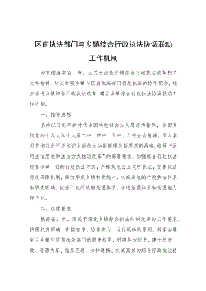 区直执法部门与乡镇综合行政执法协调联动工作机制.docx