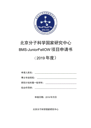 北京分子科学国家研究中心.docx