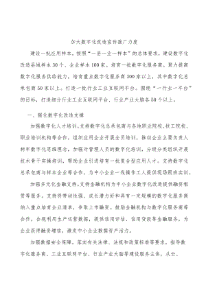 加大数字化改造宣传推广力度.docx