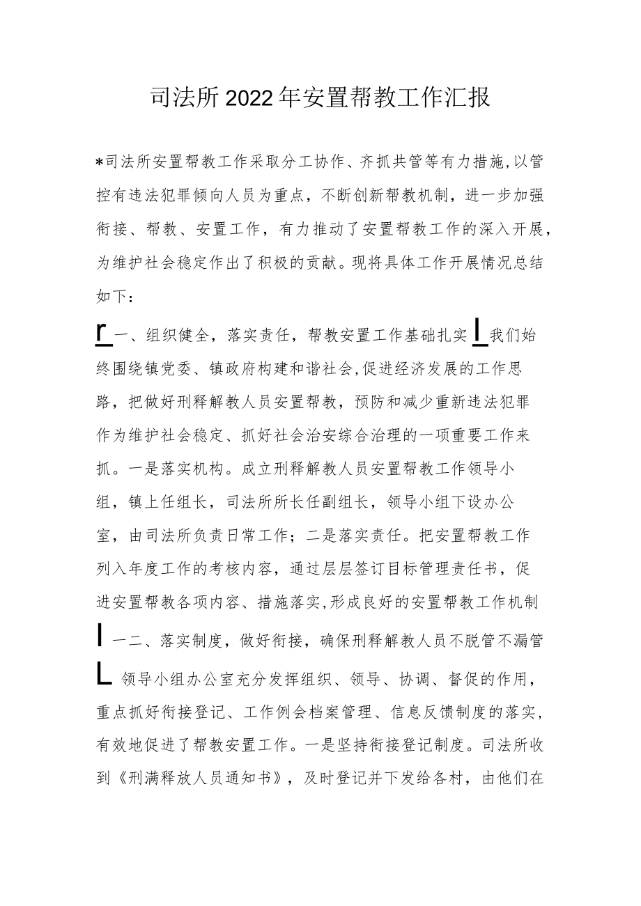 司法所2022年安置帮教工作汇报.docx_第1页
