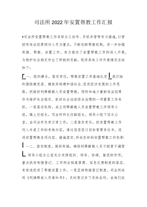 司法所2022年安置帮教工作汇报.docx