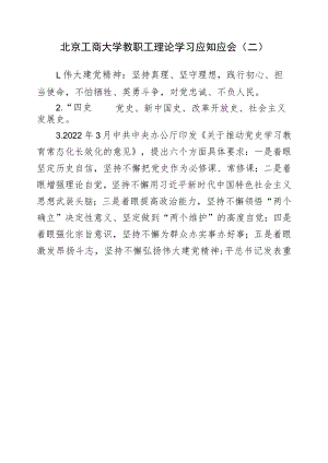 北京工商大学教职工理论学习应知应会二.docx