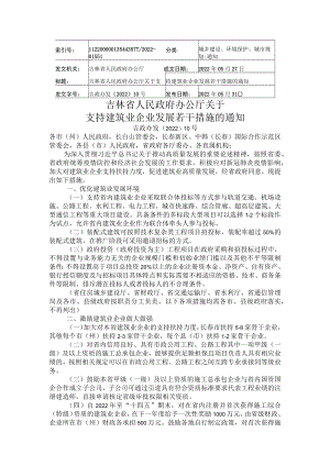 吉林省人民政府办公厅关于支持建筑业企业发展若干措施的通知.docx