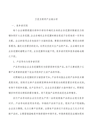 卫星互联网产业链分析.docx