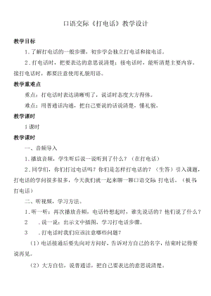 口语交际 打电话教学设计.docx