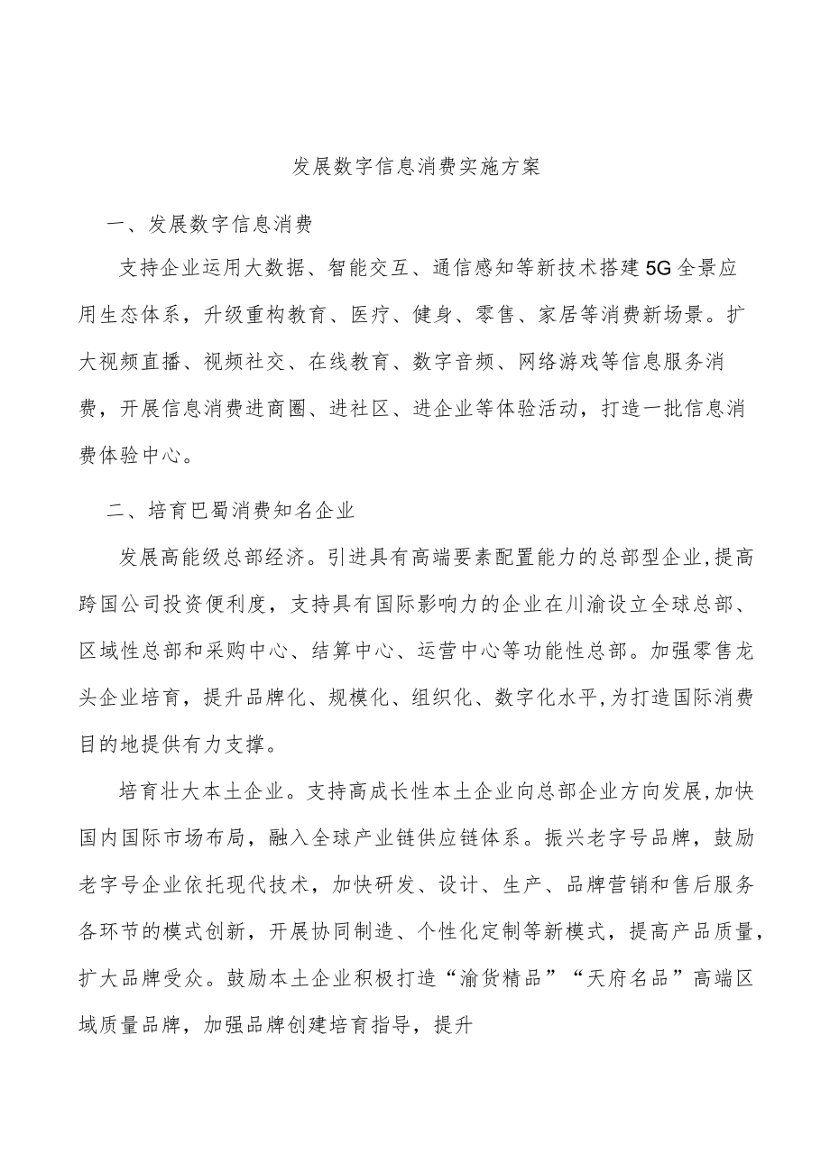 发展数字信息消费实施方案.docx_第1页
