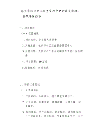 包头市社区卫生服务管理中心财政支出项目绩效评价报告.docx